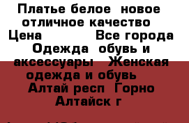 Платье белое, новое, отличное качество › Цена ­ 2 600 - Все города Одежда, обувь и аксессуары » Женская одежда и обувь   . Алтай респ.,Горно-Алтайск г.